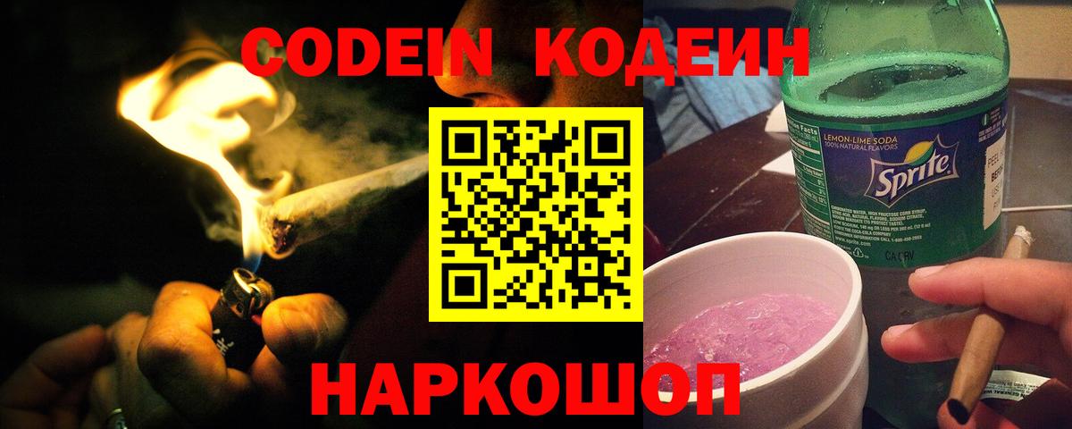 Кодеиновый сироп Lean Purple Drank  Вход с VPN  Вичуга 